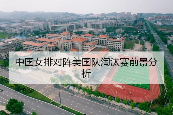 中国女排对阵美国队淘汰赛前景分析